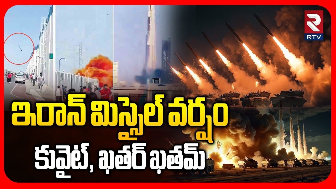 కువైట్, ఖతర్ ఖతమ్ | Iran Drone Attack On Kuwait | America | World War 3 | Trump | Khamenei | RTV