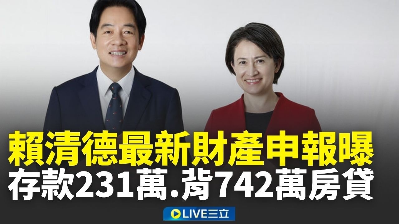 最新財產申報曝光！賴清德存款231萬.背742萬房貸 蕭美琴存款1683萬.無股票債券│新聞一把抓20260226│三立新聞台