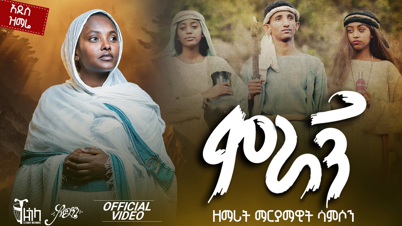 አዲስ ዝማሬ 