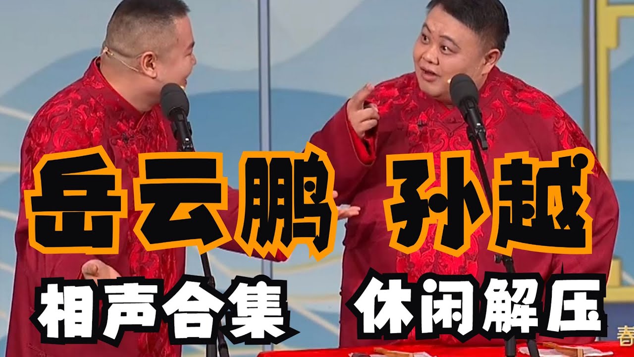 #岳云鹏 #孙越 春晚相声合集，一次看个够！&mdash;&mdash;《我忍不了》《妙言趣语》《生活趣闻》《年三十的歌》《我的变变变》《我要不一样》！#小品 #相声 #ChineseComedy