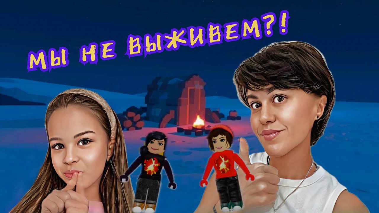 Смогли ли мы выжить 99 ночей в Арктике? | Roblox