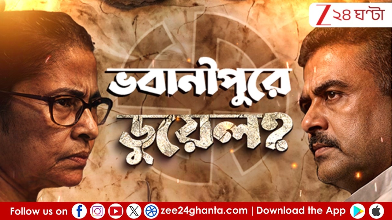 WB Assembly Election | ভোটের দামামা বেজে গিয়েছে! ভবানীপুর কার? কী মনে হয় আপনাদের, জানান কমেন্টে!