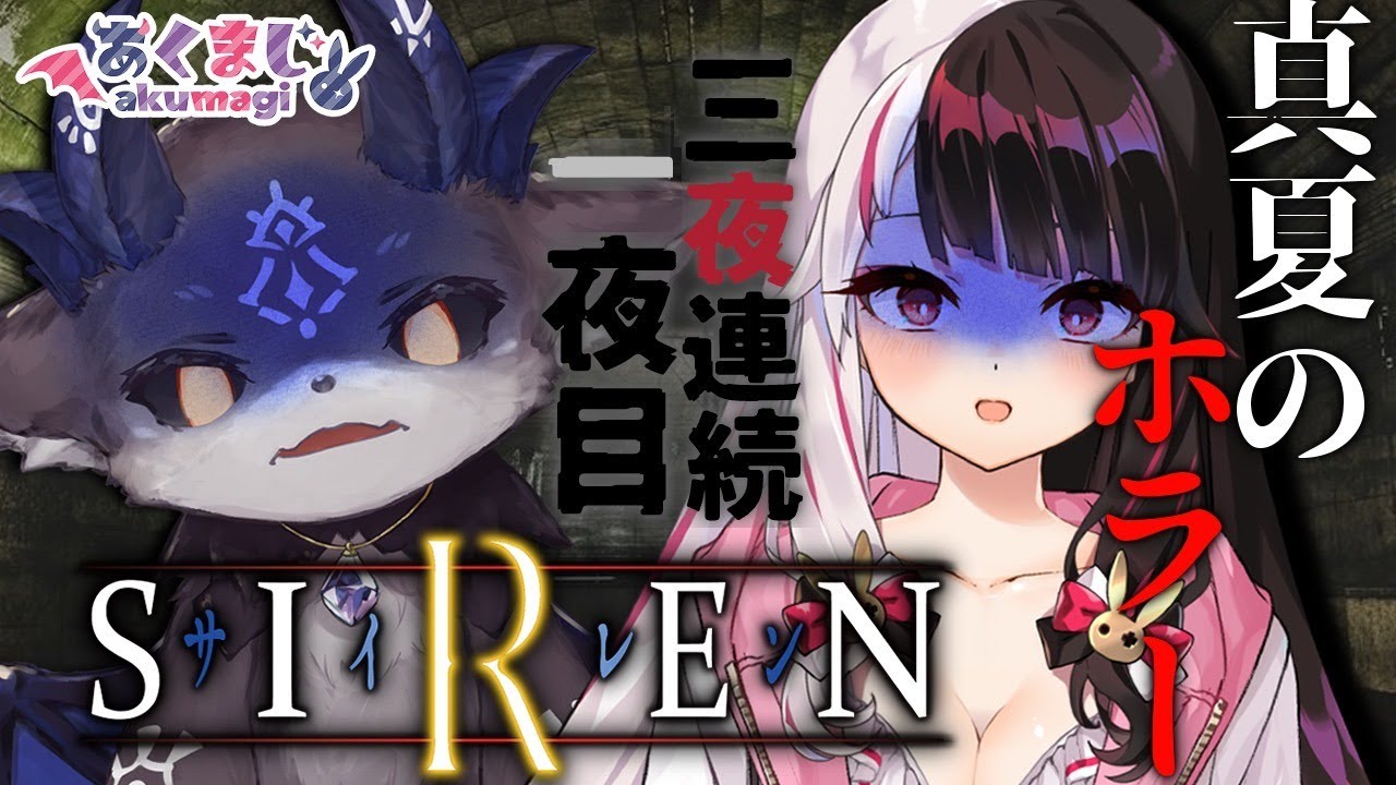 【第一夜】真夏の連続ホラー SIREN 【夜見れな/でびでび・でびる/にじさんじ】