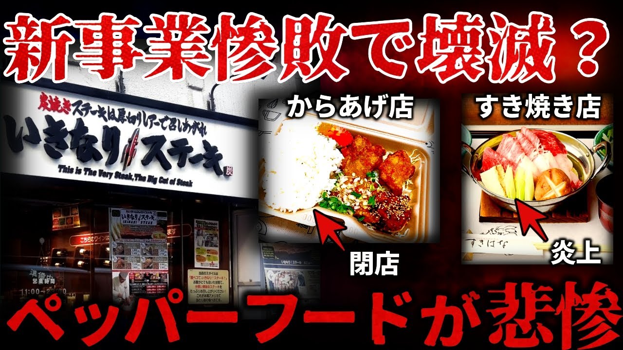 【ゆっくり解説】『いきなりステーキ』以外も⋯店舗壊滅・新事業苦戦の『ペッパーフードサービス』が悲惨すぎる。。。【しくじり企業】