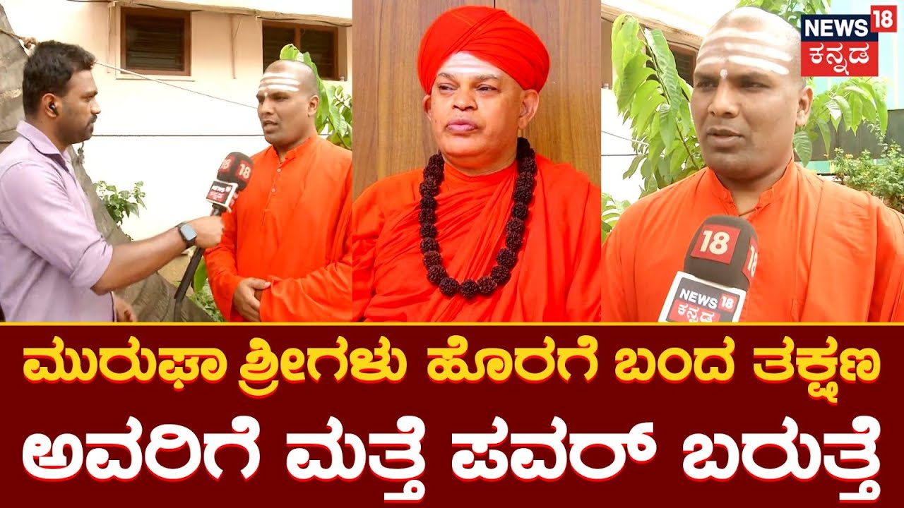 Muruga Shree | ಕೆಲವರು ಪಿತೂರಿ ಮಾಡಿ ಈ ಕೆಲಸ ಮಾಡಿಸಿದ್ದಾರೆ | News18 Kannada