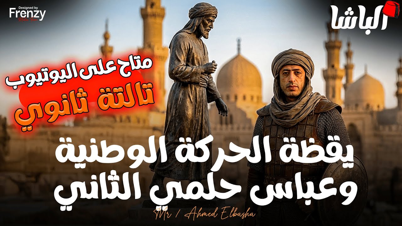 يقظة الحركة الوطنية وعباس حلمي الثاني ( الفصل الثالث )  - تالتة ثانوي 💪 | أحمد الباشا - تاريخ 2026