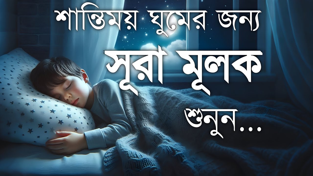 শান্তিময় ঘুমের জন্য সূরা আল মূলক শুনুন খুব সুন্দর তেলাওয়াত | Surah Mulk Bangla By Shamsul Haque