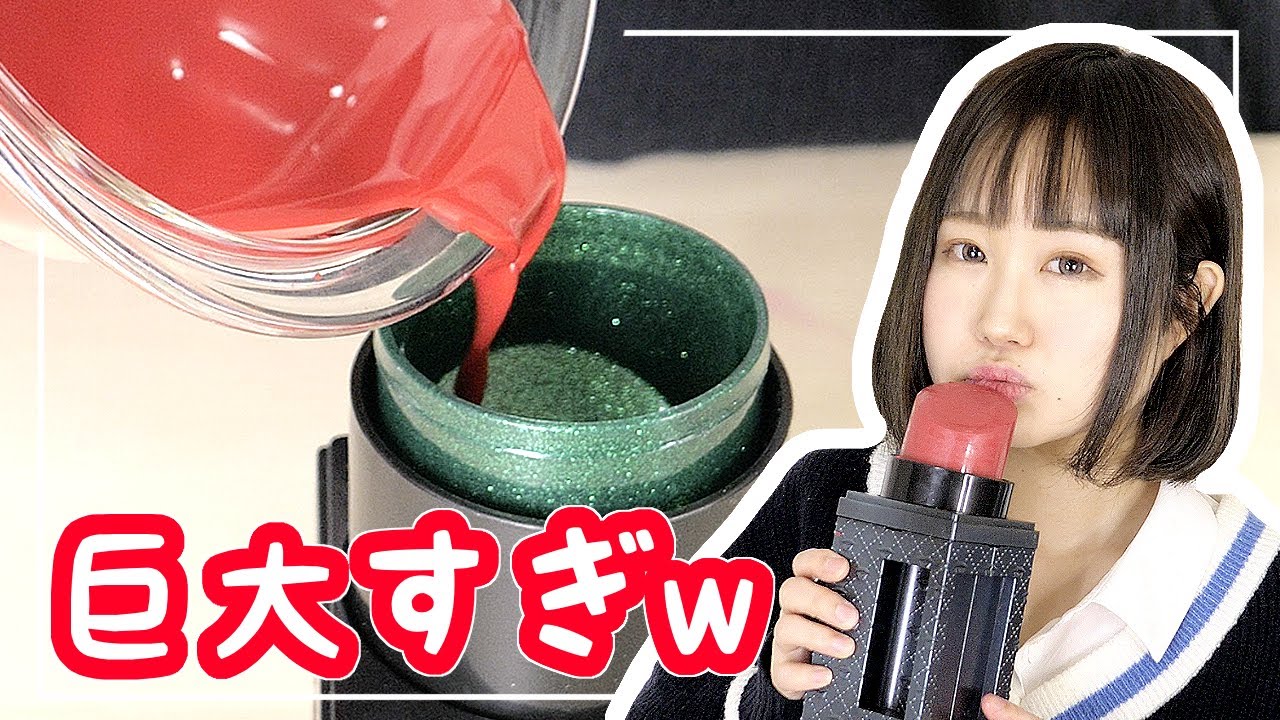 本当に使えるw 超巨大すぎるリップを作ってみた結果…！！【DIY】