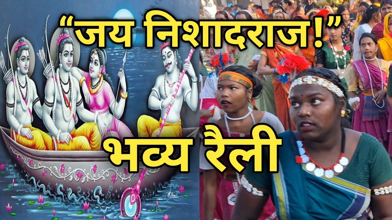 जय निशादराज! केवट समाज के भव्य जयंती रैली मं उमड़िस जनसैलाब