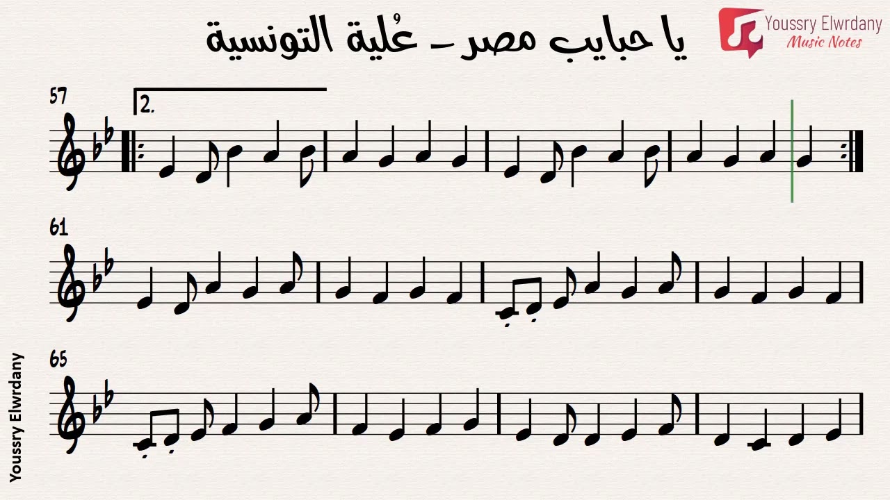 يا حبايب مصر - عُلية التونسية + النوتة الموسيقية