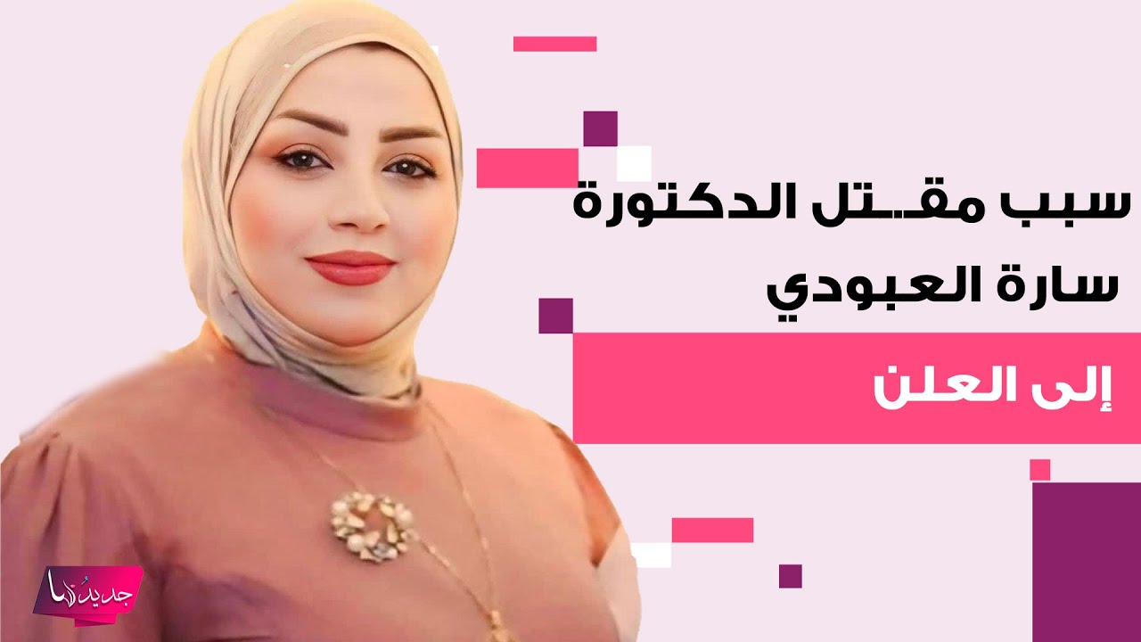 سبب مقـ.ـتل الدكتورة سارة العبودي بعد القبض على الفاعل.. فضيحة من العيار الثقيل أنهت مسيرته