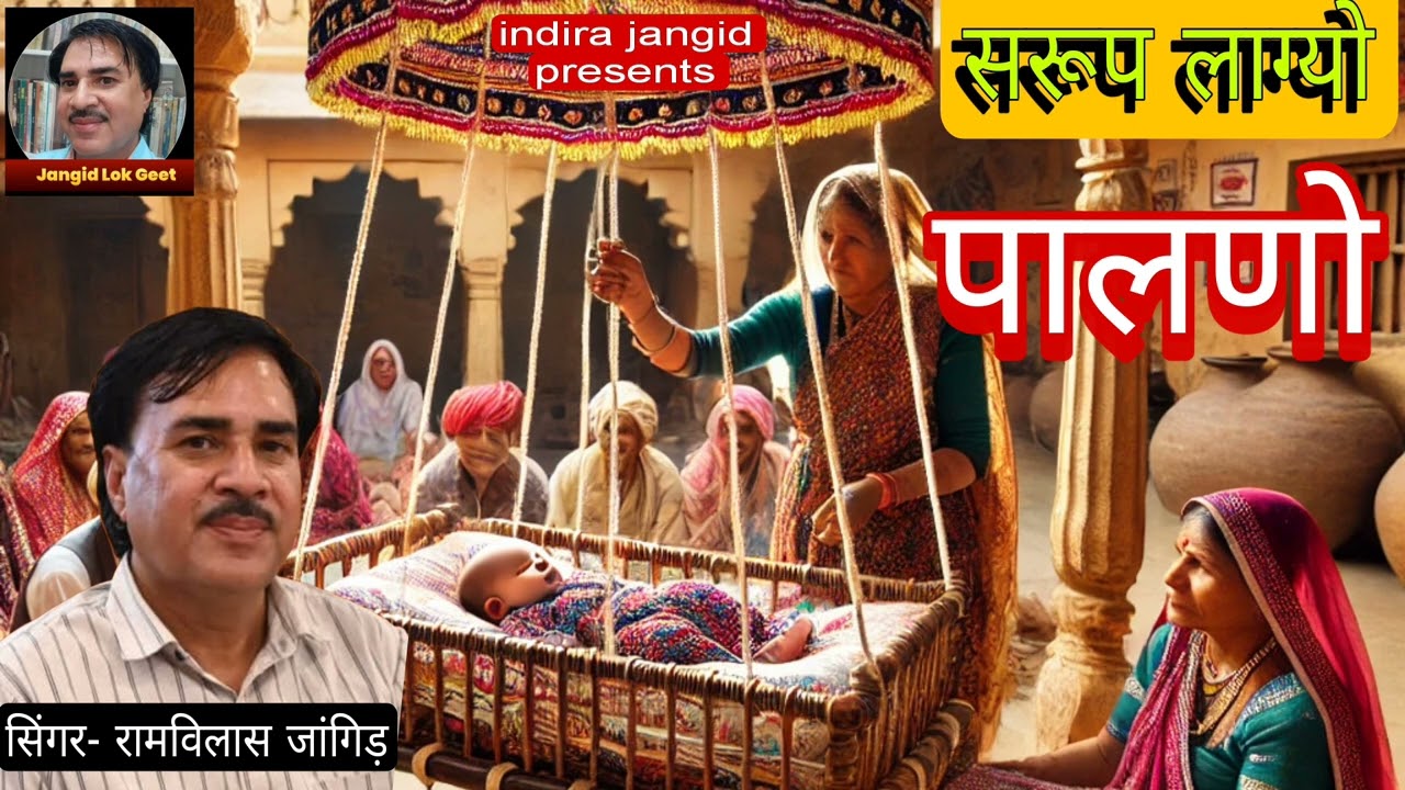 पालणो | सरुप पालणो | ढूंढ | होली गीत | होली ढूंढ गीत | ढूंढ  गीत | नावण | फाग | Jangid lokgeet