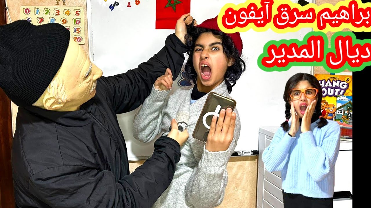 براهيم سرق آيفون ديال المدير 😂 🧟