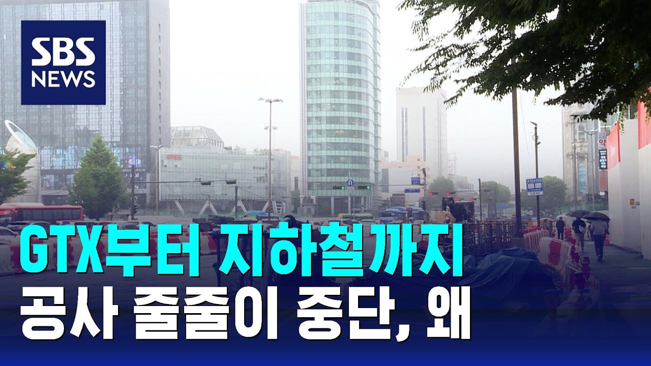 GTX부터 지하철까지…사회 기반시설 공사 줄줄이 중단, 왜 / SBS