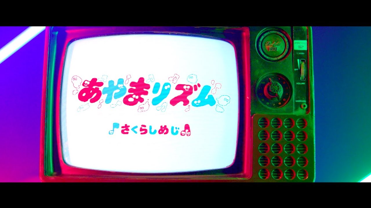 さくらしめじ「あやまリズム」Music Video