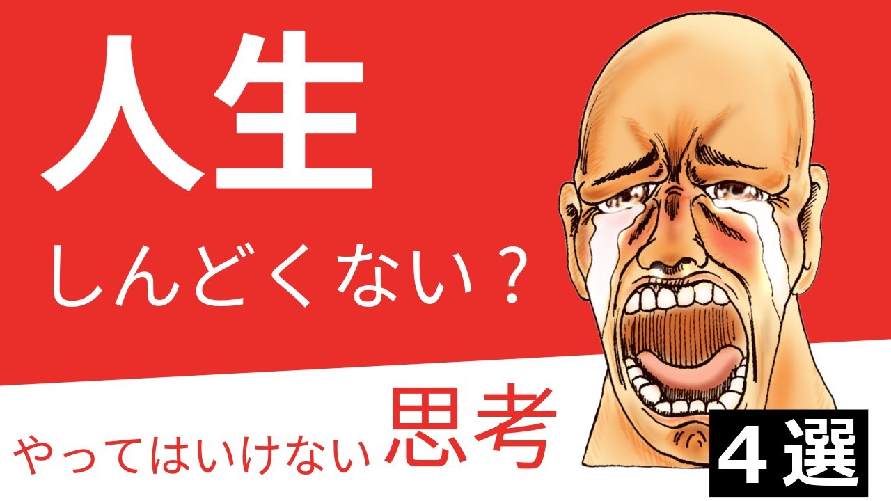 考え方で人生損してます！【やってはいけない思考4選】