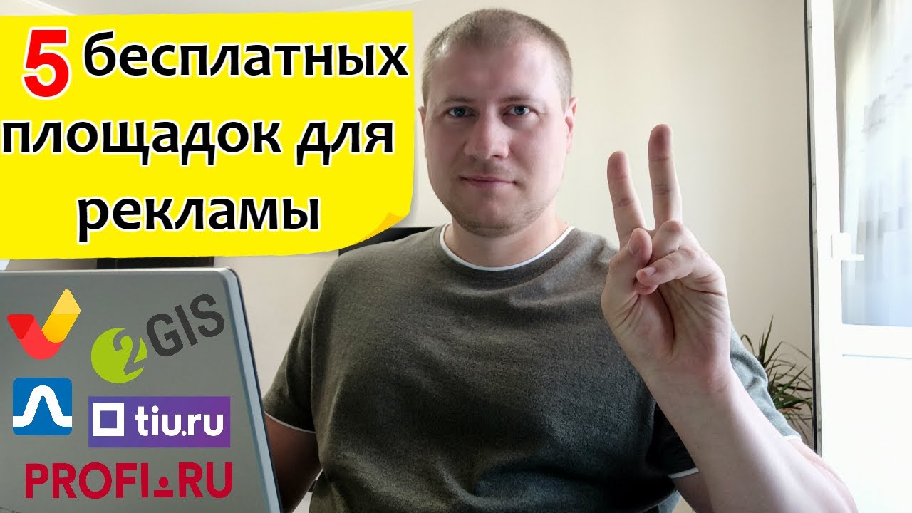 Бесплатная реклама в интернете | Как привлечь клиентов?