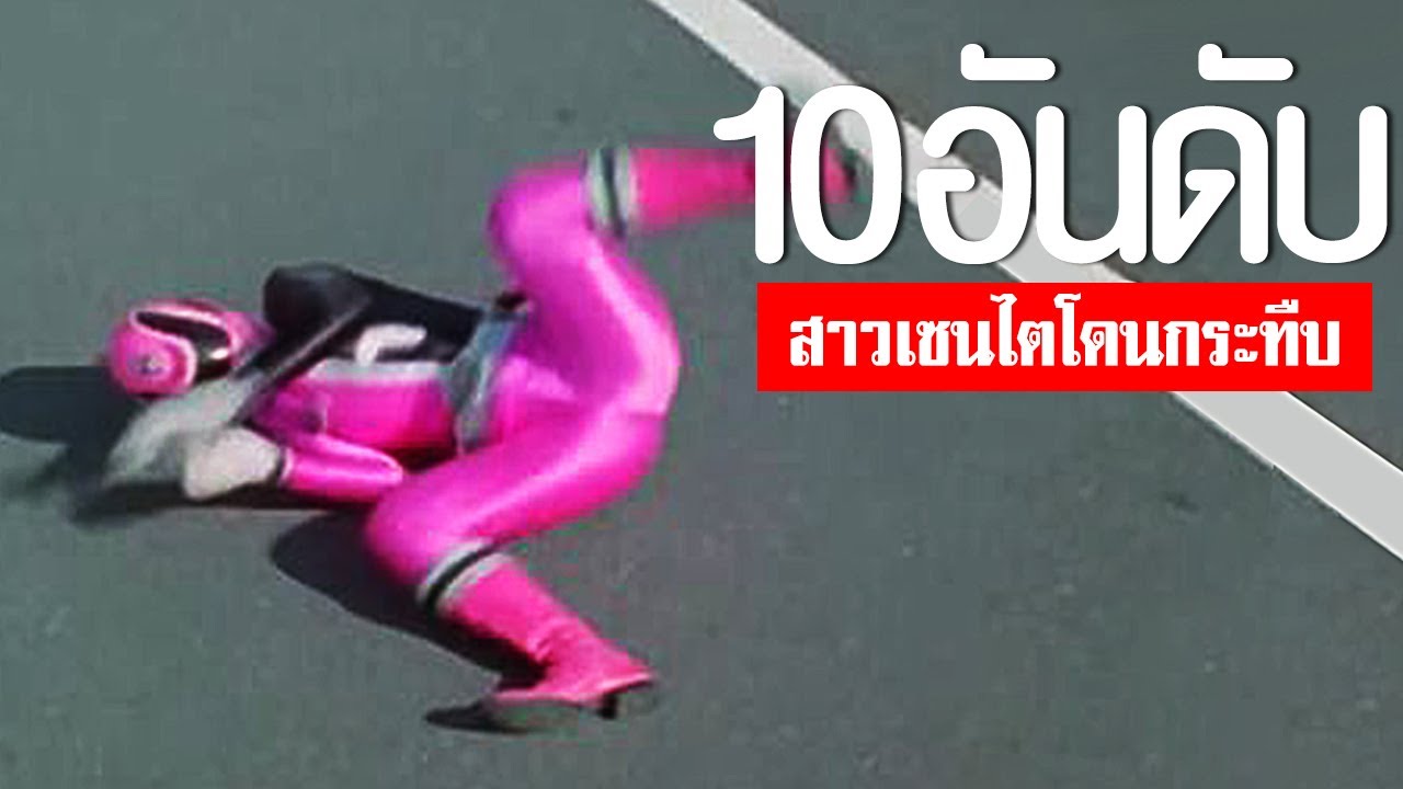 10 อันดับ ฉากกระทืบสาวเซนไต EP.98