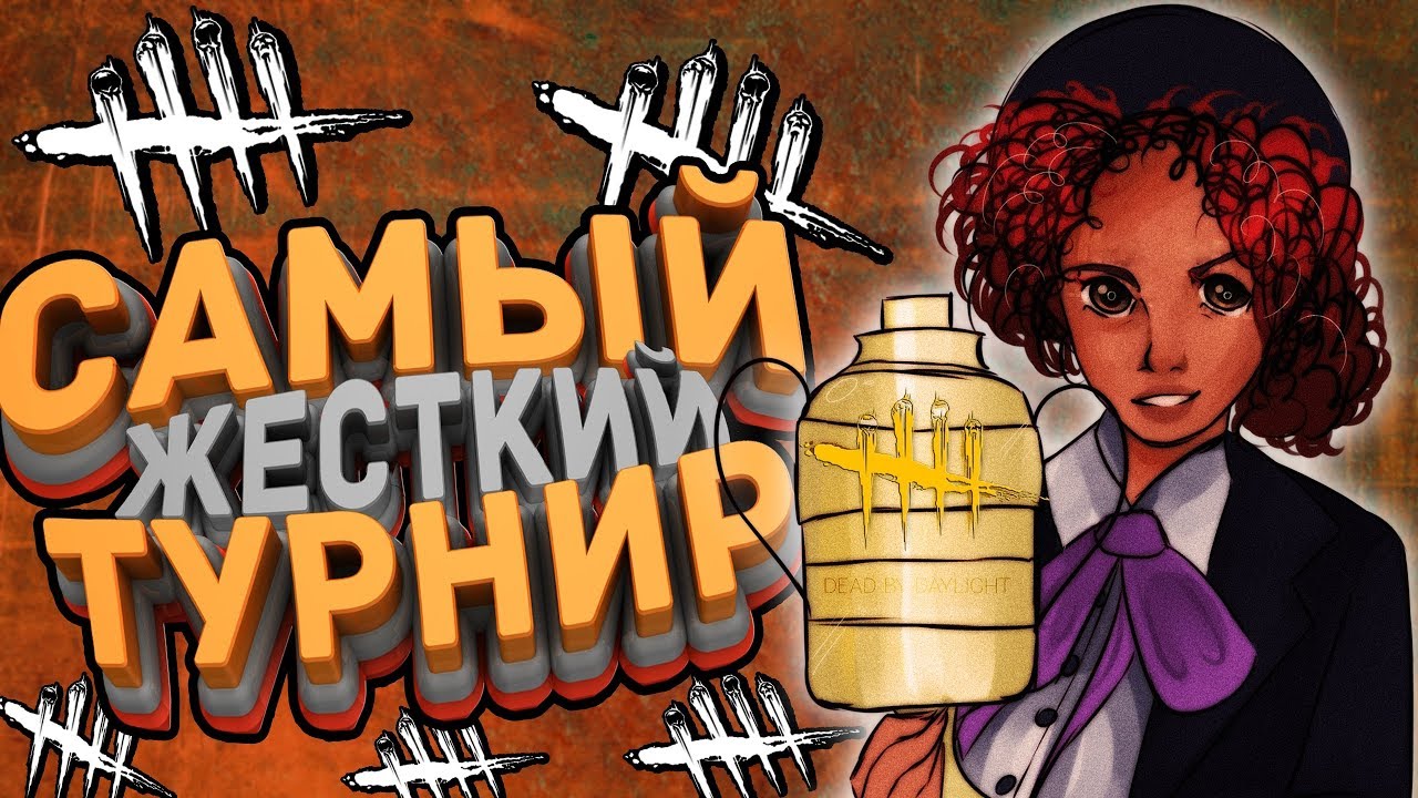 РАЗВАЛИВАЮ НА ЧЕМПИОНАТЕ с СИЛЬНЕЙШИМИ командами в Dead by Daylight!