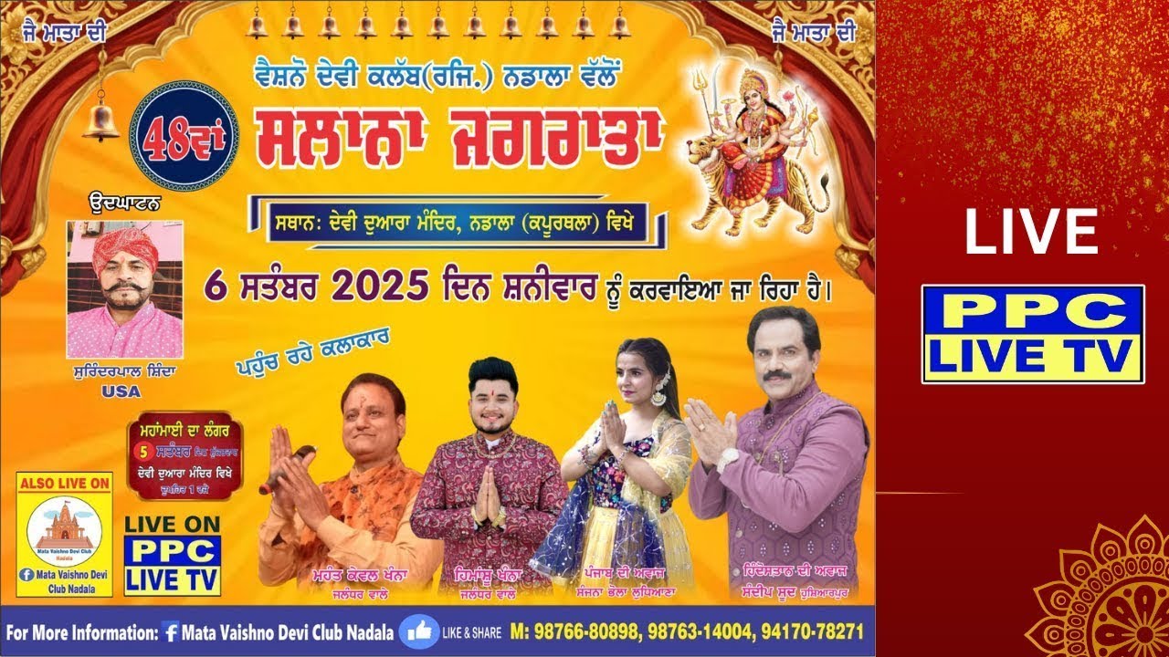 🔴48ਵਾਂ ਸਲਾਨਾ ਜਾਗਰਣ || 48th Salana Jagran || ਦੇਵੀ ਦੁਆਰਾ ਮੰਦਿਰ ਨਡਾਲਾ [ ਕਪੂਰਥਲਾ ]