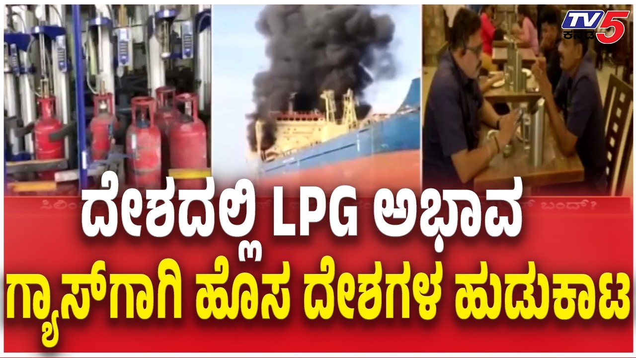 India Search To gas Supply Countries | ದೇಶದಲ್ಲಿ LPG ಅಭಾವಗ್ಯಾಸ್​ಗಾಗಿ ಹೊಸ ದೇಶಗಳ ಹುಡುಕಾಟ  LPG shortage