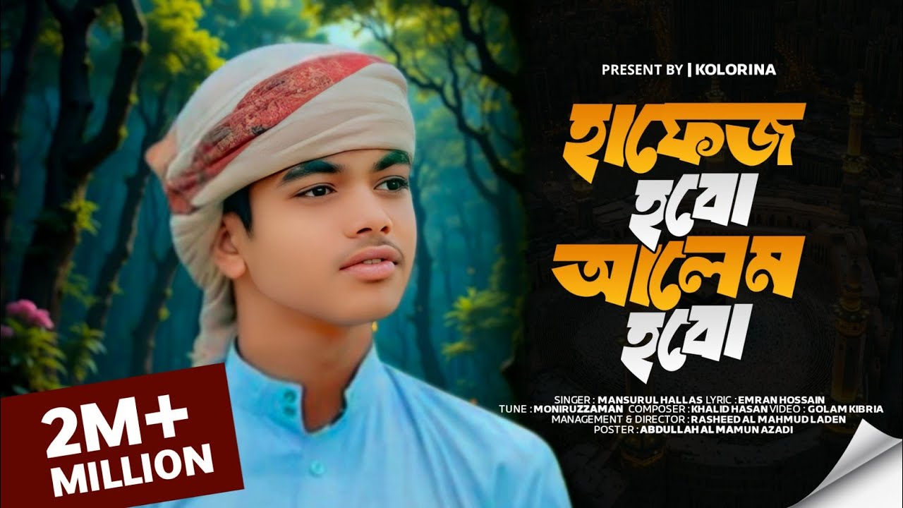 হাফেজ হবো আলেম হবো - Hafez Hobo Alem Hobo - Mansurul Hallas - কলরিনা