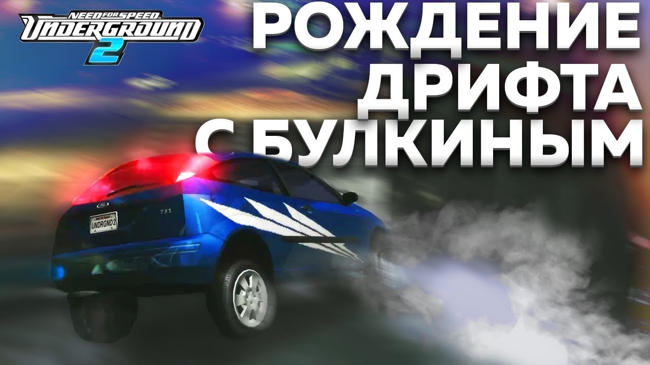 РОЖДЕНИЕ ДРИФТА ВМЕСТЕ С БУЛКИНЫМ! (ПРОХОЖДЕНИЕ NFS: UNDERGROUND 2 #2)