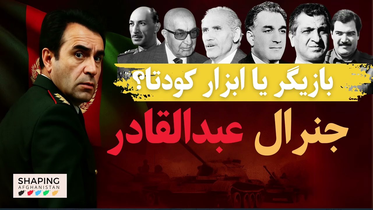 جنرال قادر: بازیگر یا ابزار کودتا؟