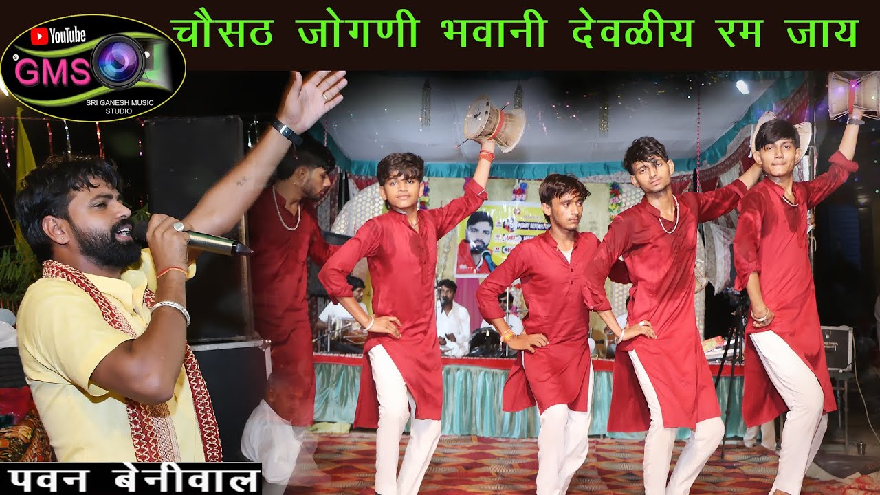 चौसठ जोगणी रे भवानी देवलिय रम जाय #माताजी डेरू भजन # गायक -पवन बेनीवाल एंड पार्टी !! 2023!!