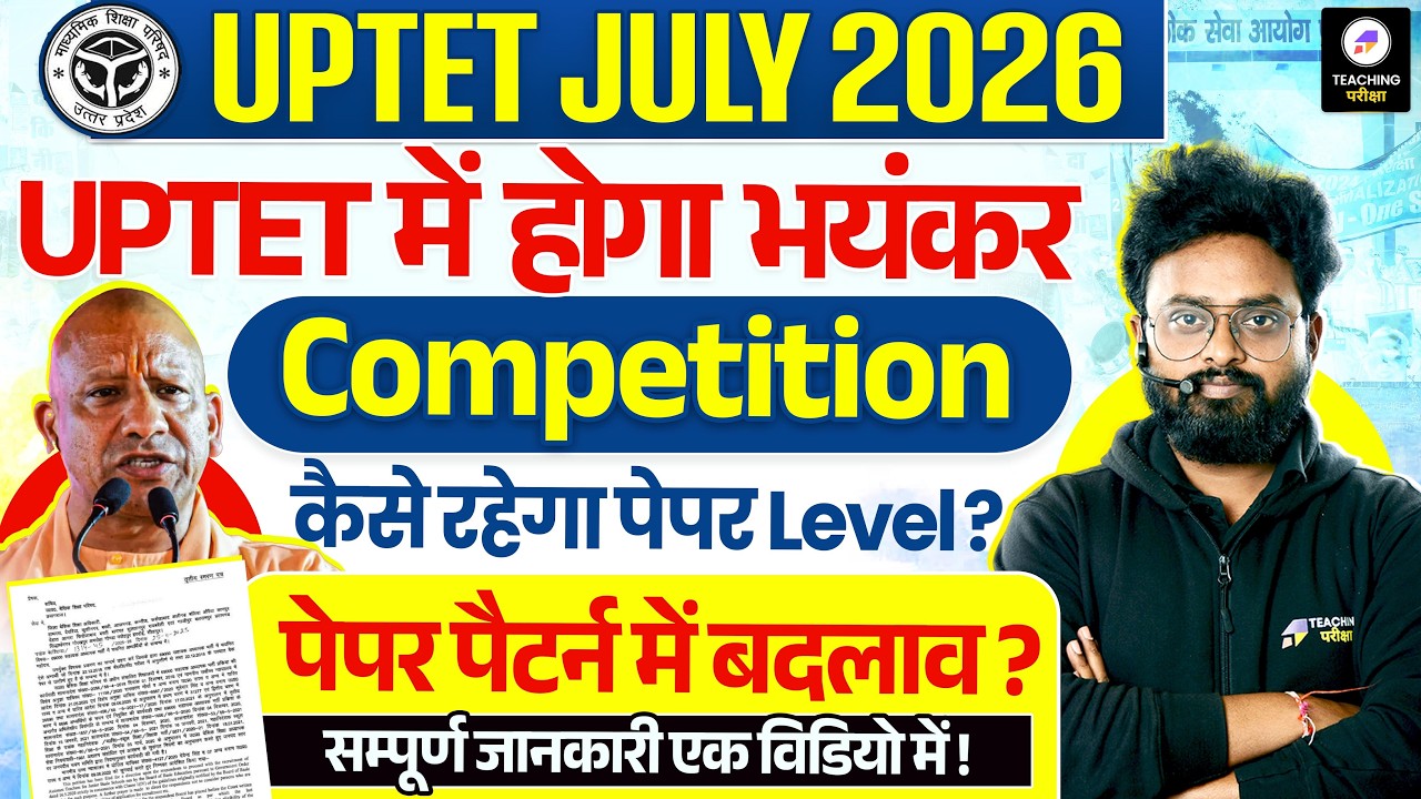 UPTET 2026 में होगा जबरदस्त Competition? | Paper Pattern & Level में बदलाव | UPTET Latest Update