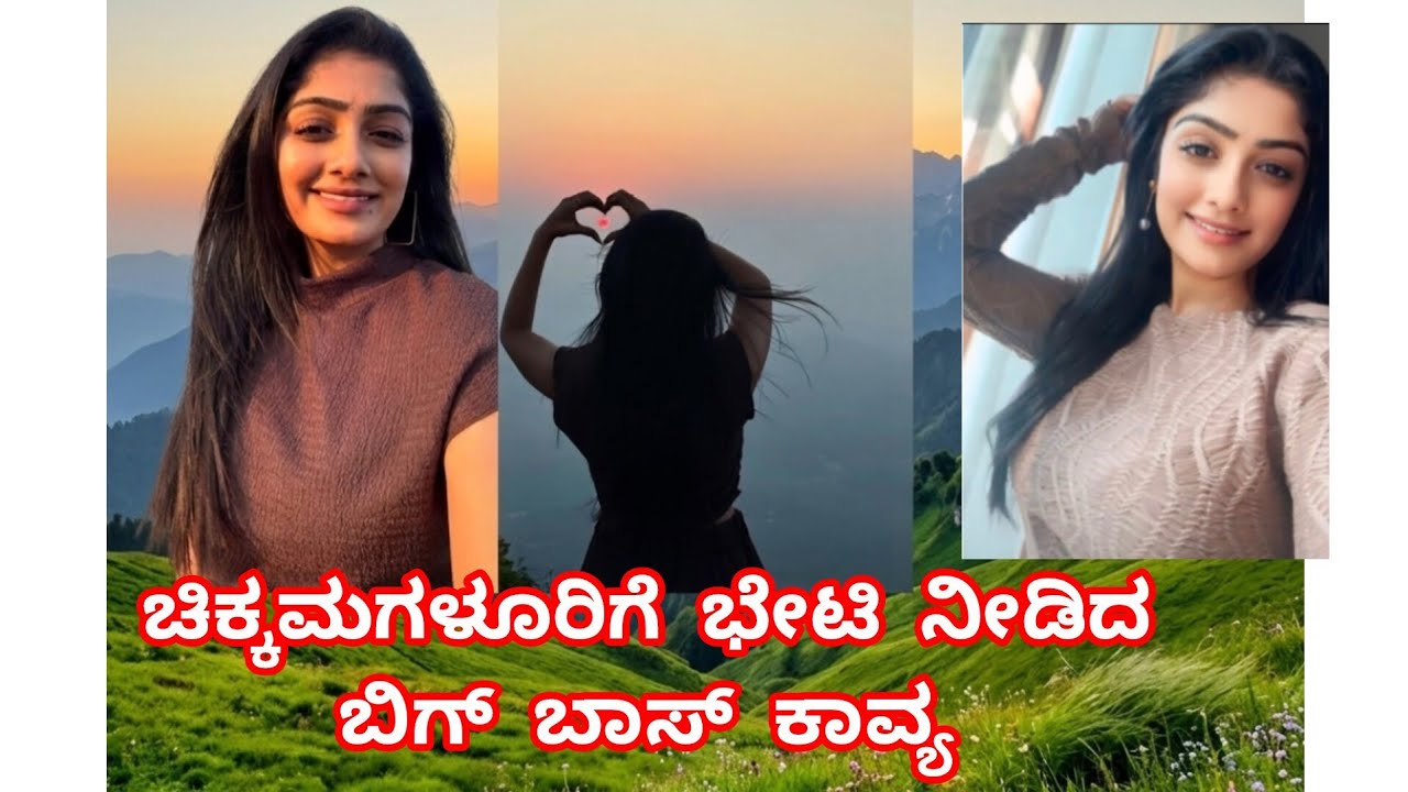 ಬಿಗ್ ಬಾಸ್ ಕಾವ್ಯ 🥰#kannadatrending #kannadasongs #viralvideo #colorskannada #bbk12 #kavyashaiva #like