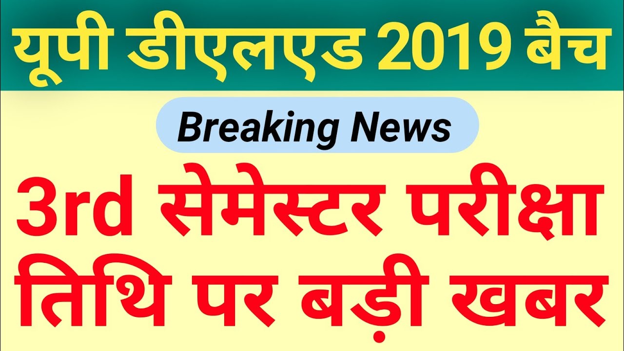 UP DELED 2019 Batch 3rd Semester Exam Latest Update| DELED 2019 3rd Semester Exam News Today