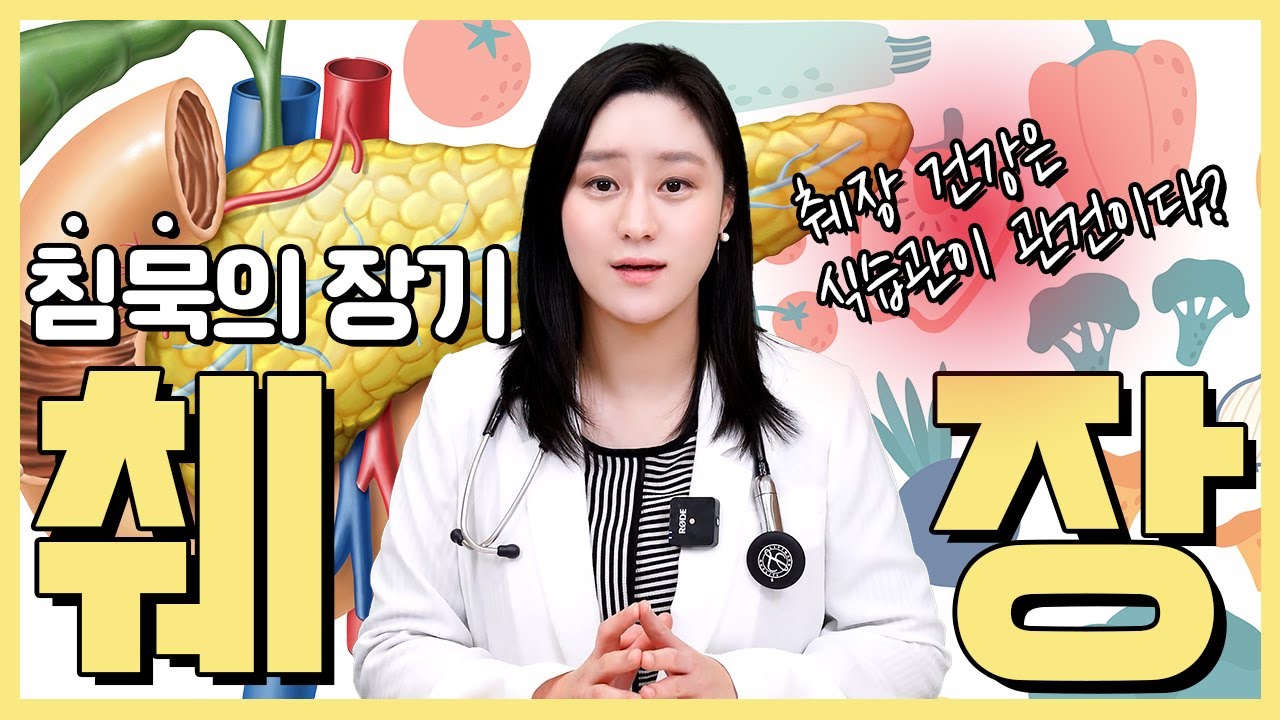 (ENG)침묵의 장기 췌장, 췌장 건강을 지키려면 어떤 것을 해야할까?