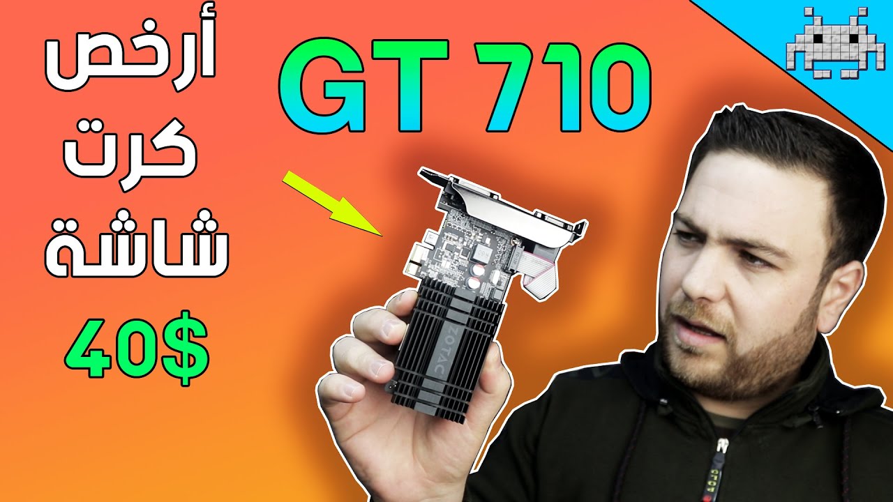 أرخص وأصغر كرت شاشة في السوق GT 710 /قيمة من ذهب أو نصبة أعجب من العجب ؟؟؟