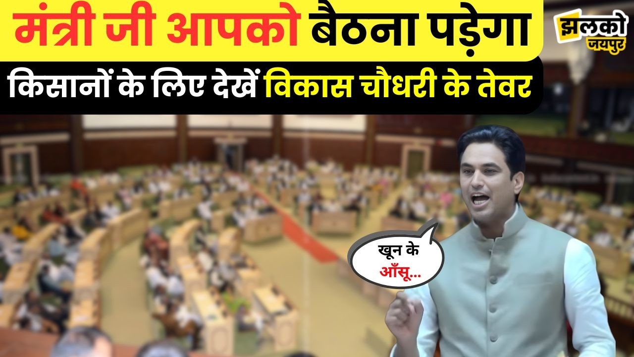“वादे का क्या हुआ…”, BJP राज की विधानसभा में Vikash Chaudhary ने देखें क्या बताई कहानी