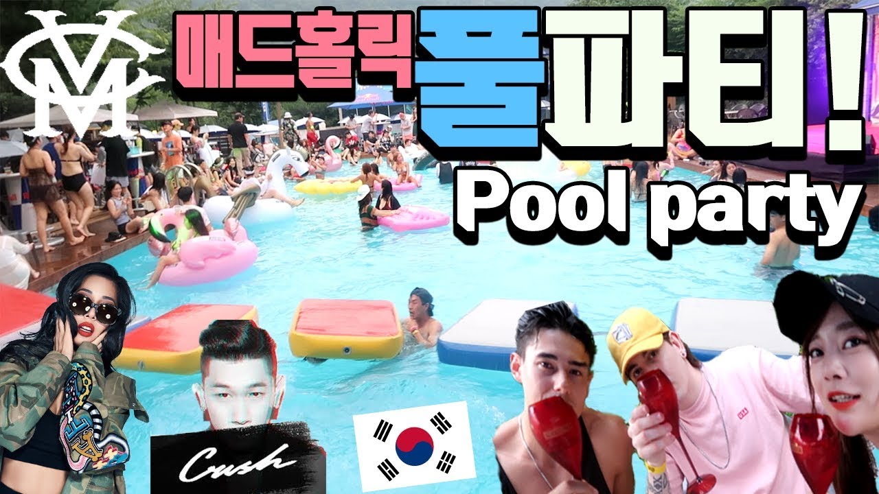 매드홀릭 풀파티 놀러가기, 데이브 에리나 장민과 함께 Summer Madholic Pool Party in Korea with Dave Erina & Jangmin