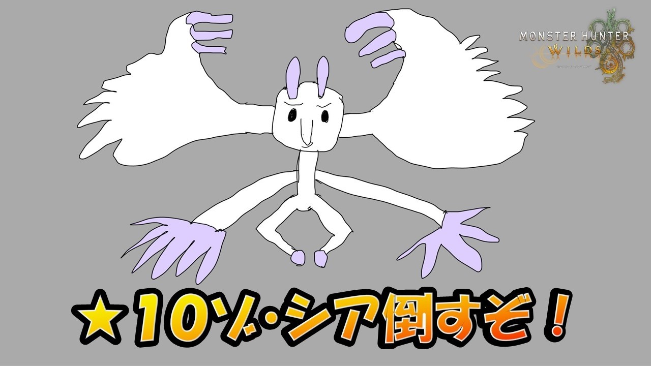 参加型！イベクエと★10ゾシア倒しにいこう！ モンスターハンターワイルズ（MH Wilds）