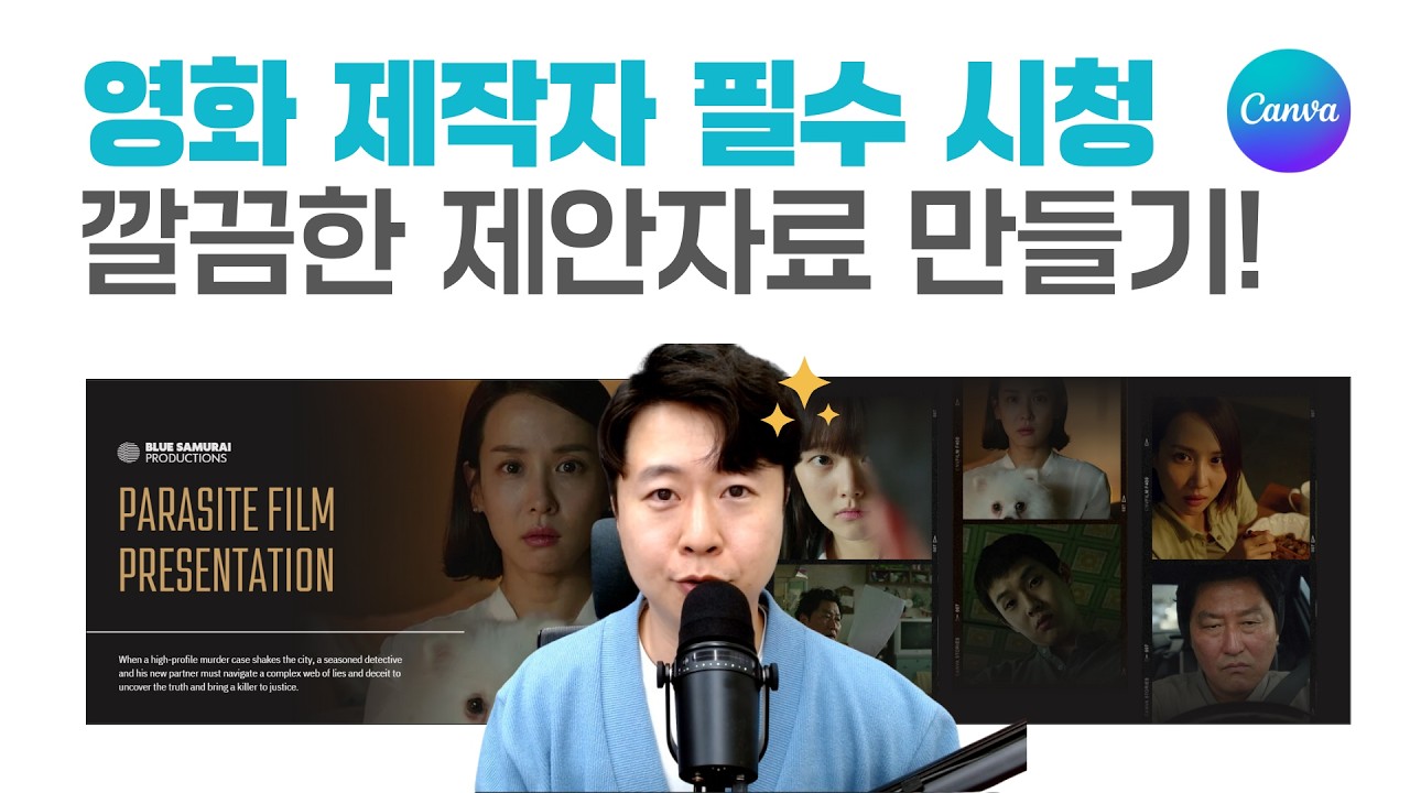 영화 제작자를 위한 캔바 최신 업데이트! ShotDeck으로 발표자료 5분 완성!