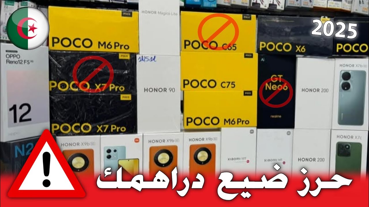 حرز ضيع دراهمك ⚠️ هذه 5 هواتف لاتستحق شراء في سنة 2025 🇩🇿 (راح تندم 😞👌)