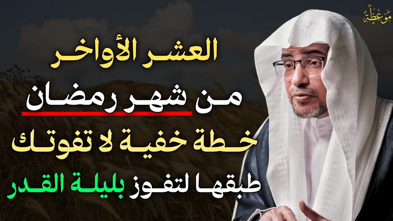 العشر الأواخر من شهر رمضان خطة خفية لا تفوتك لتفوز بليلة القدر. الشيخ صالح المغامسي