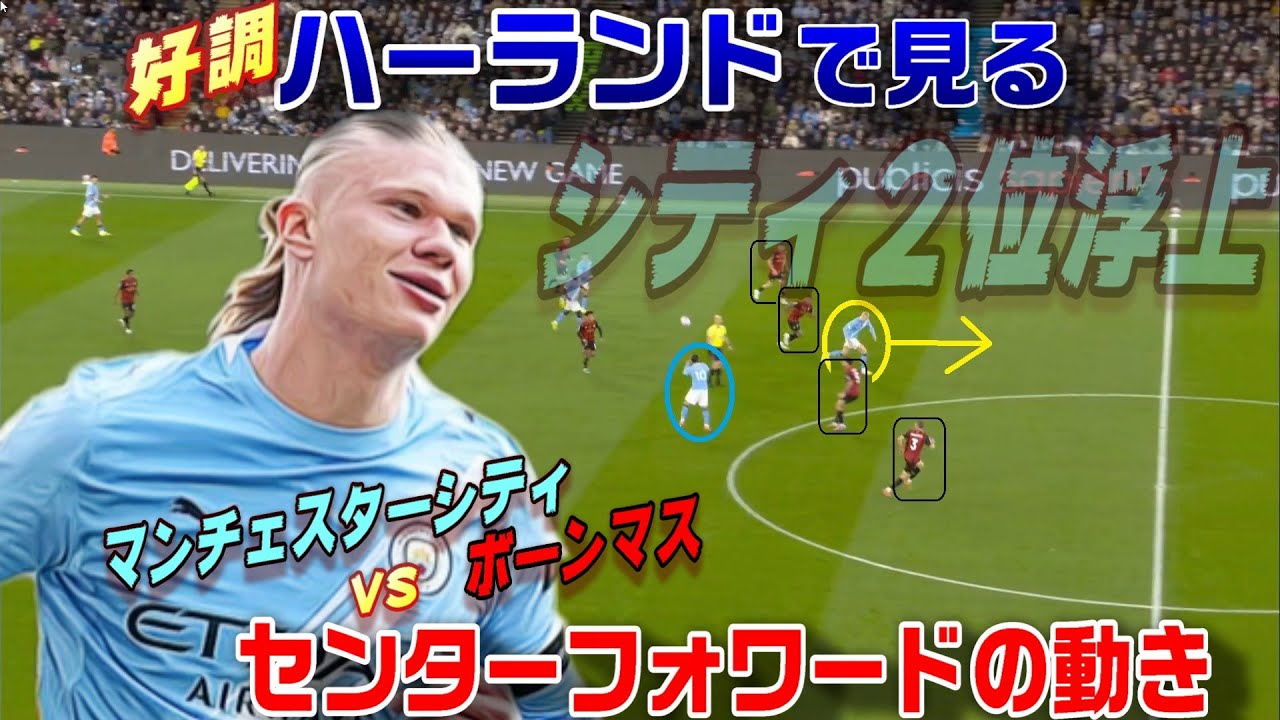 好調ハーランドで見るCFの動き！強烈２ゴール・シティ２位浮上