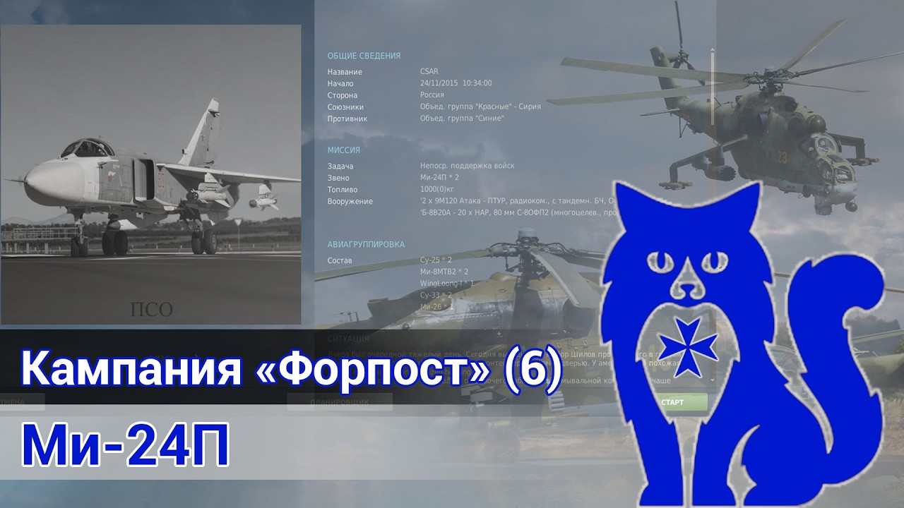 Ми-24П - Прохождение кампании 