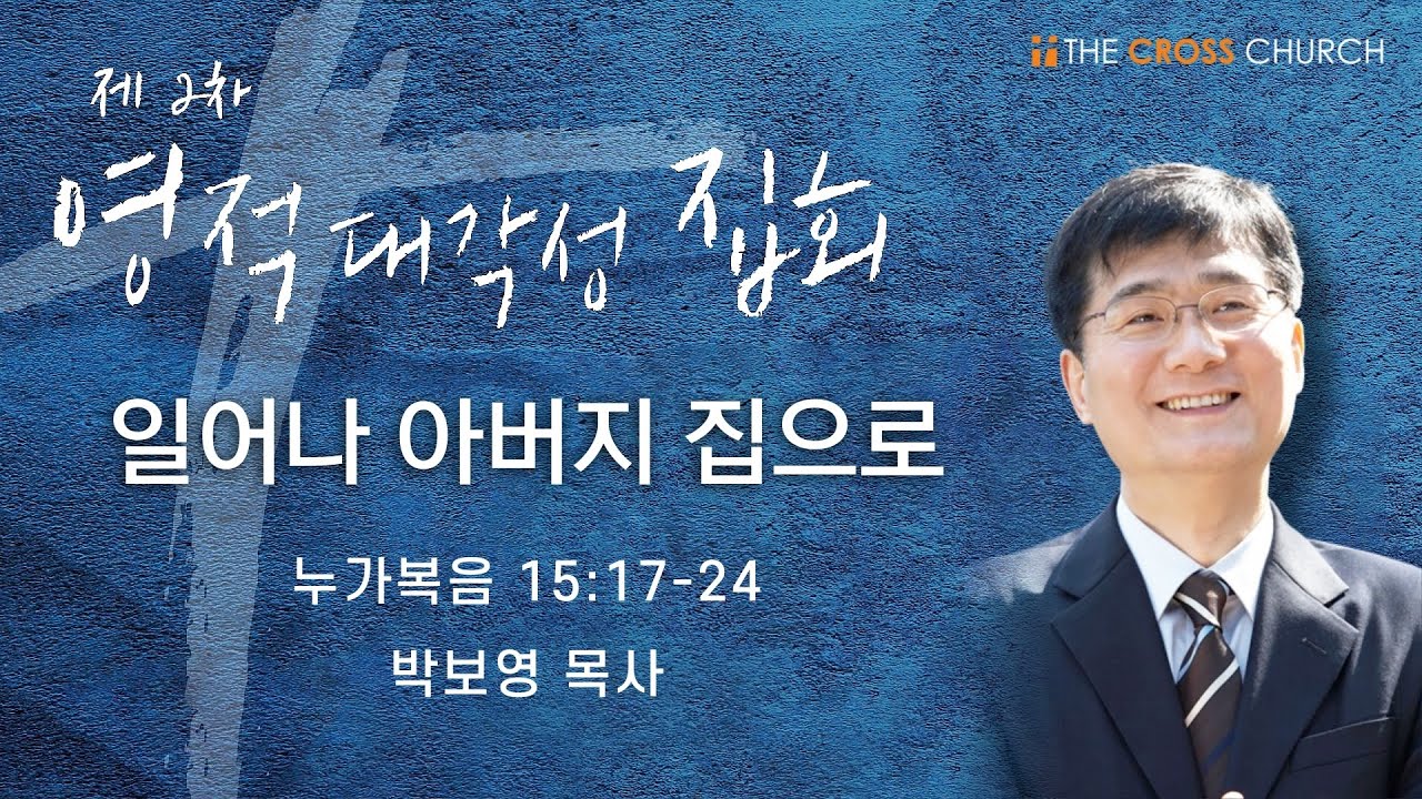 [제2차영적대각성집회-박보영 목사] | 일어나 아버지 집으로 | 토론토 십자가교회 | 2021.01.01