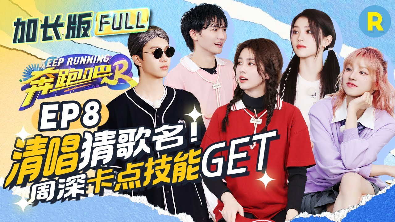 【加长版FULL💥】EP8加更完整版！周深听歌识曲想不起歌名超“崩溃” 范丞丞泳池挑战弹射飞椅秒变“痛苦面具”！AI郑恺演唱《Opera2》现场破音？ 2024精选特辑|奔跑吧12