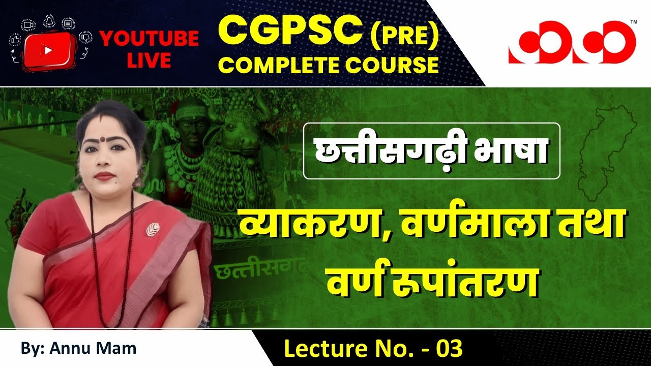 Lecture-03#  व्याकरण ,वर्णमाला तथा वर्ण रूपांतरण | छत्तीसगढ़ी भाषा |  | CGPSC Pre Live Classes