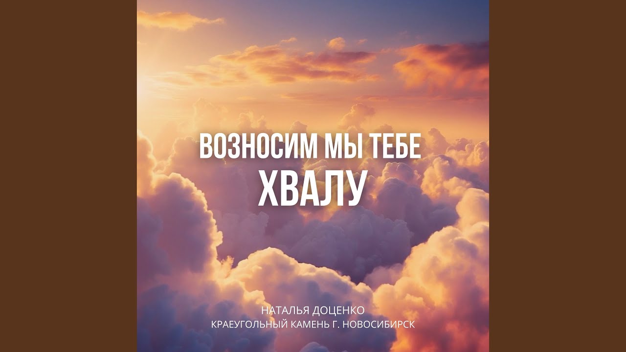 Возносим мы тебе хвалу
