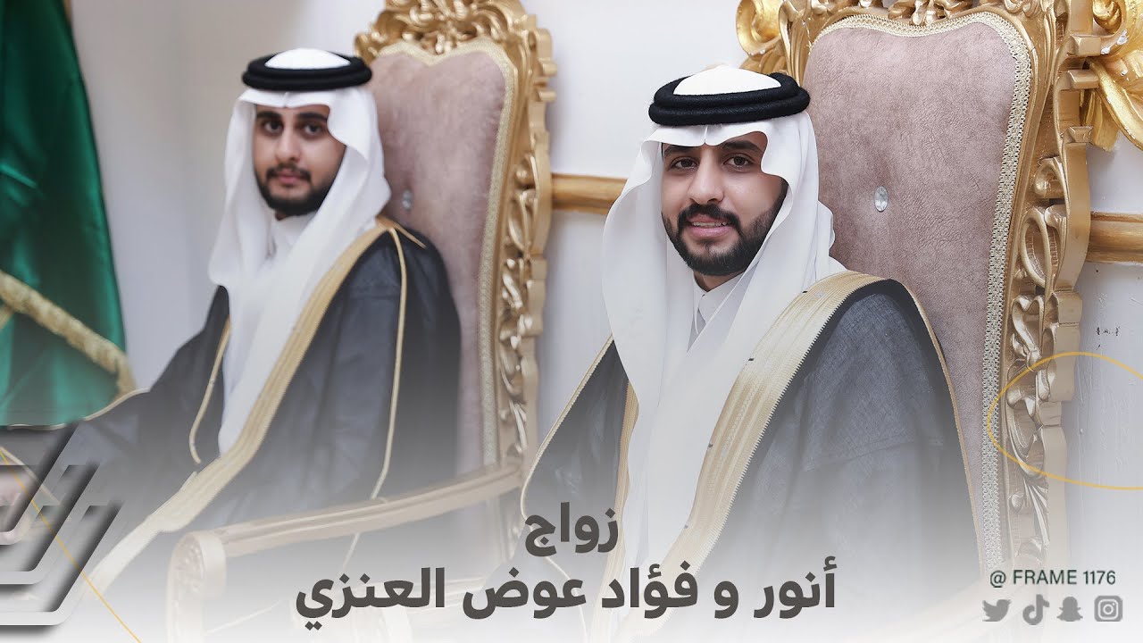 زواج أنور و فؤاد عوض العنزي