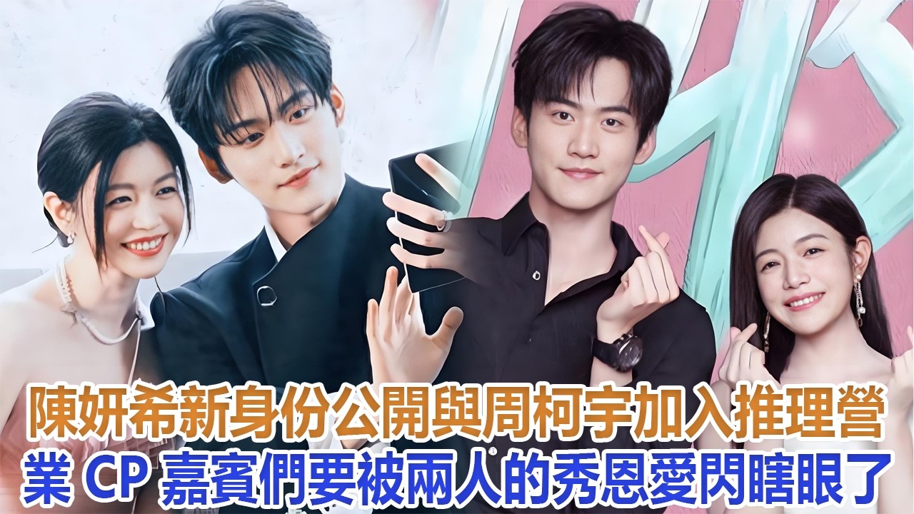 陳妍希新身份公開！與周柯宇加入推理營業CP，嘉賓們要被兩人的“秀恩愛”閃瞎眼了！#陳妍希#周柯宇#陳曉