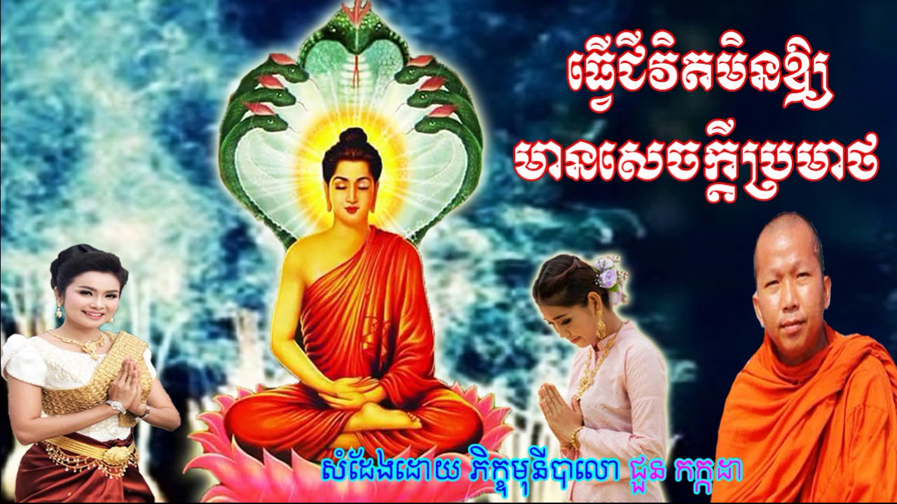 ធ្វើជីវិតមិនឲ្យមានសេចក្ដីប្រមាថ, ជួន កក្កដា, Choun Kakada New 2018, Khmer dhamma video