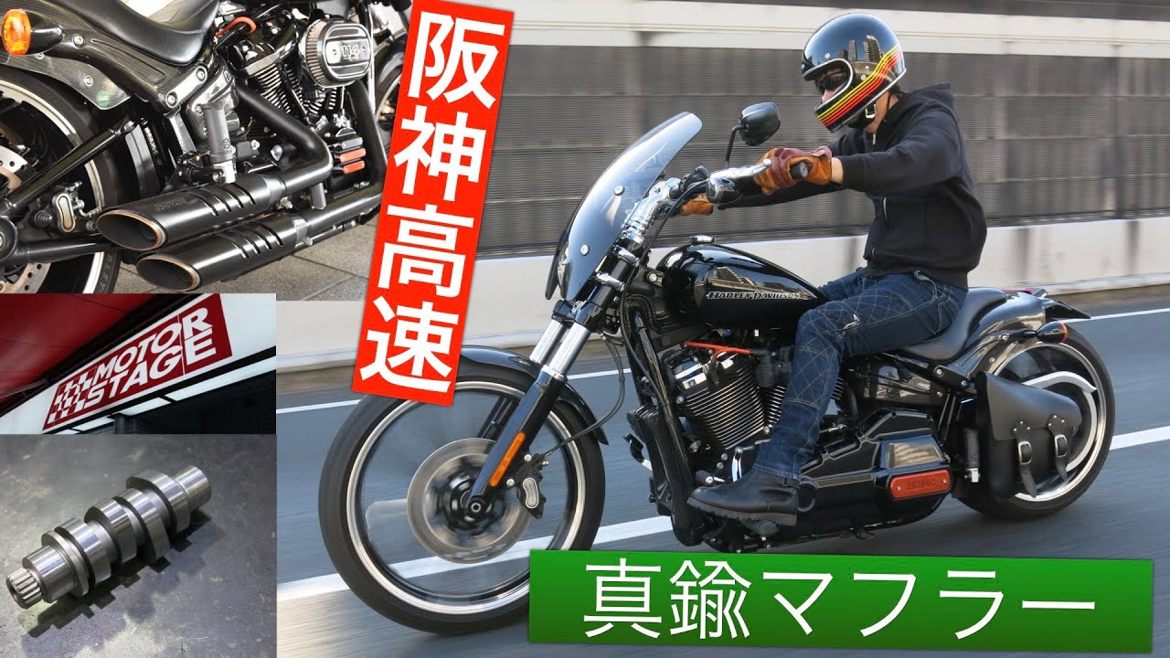 ブレイクアウト114試乗 モーターステージ ミルウォーキーエイトは真鍮ブラスマフラー＆カム交換、ソフテイルシャシーはカーボンパーツで軽快に!!